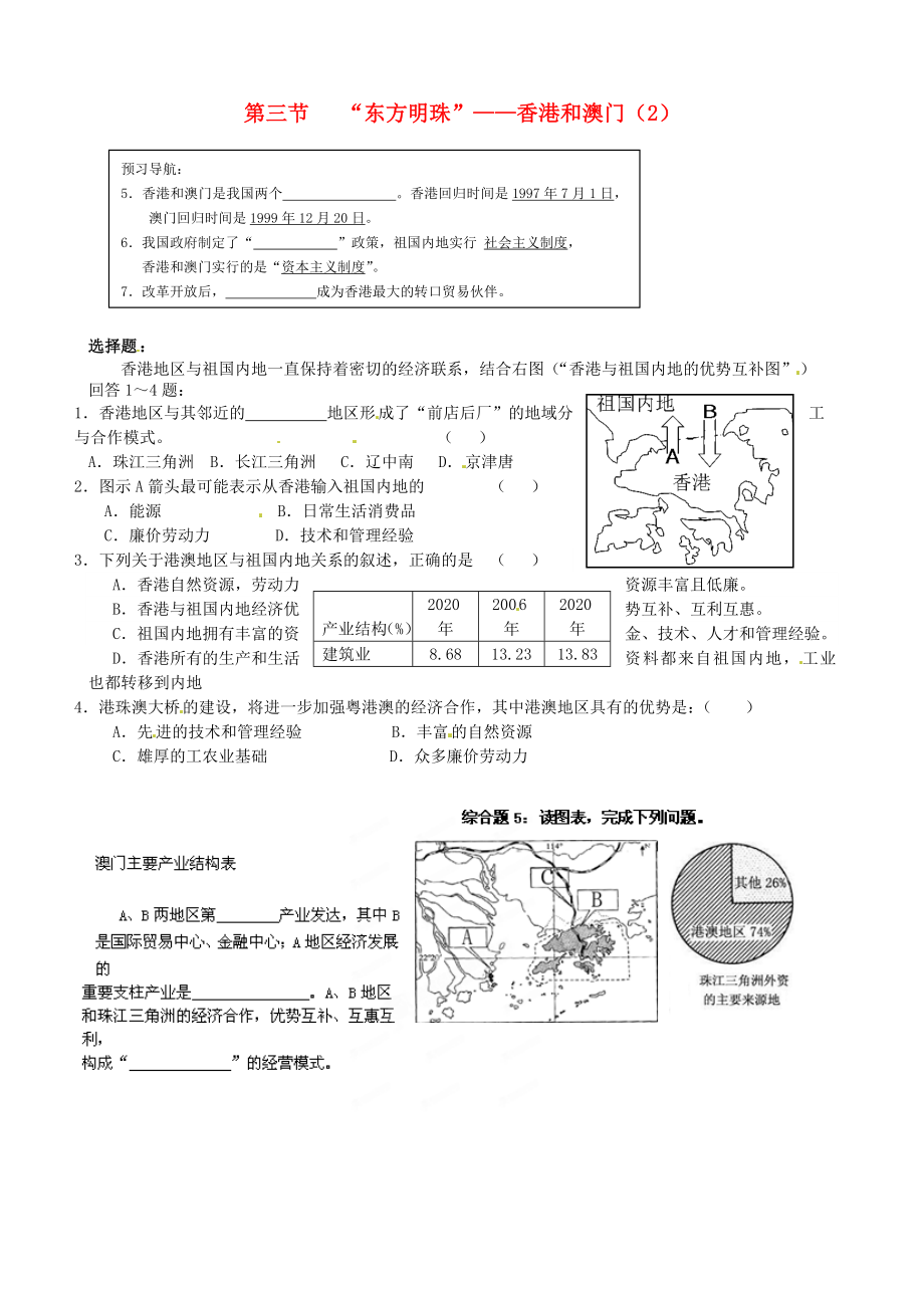 江苏省南京市第十八中学八年级地理下册 7.3“东方明珠”—香港和澳门学练案2（无答案） 新人教版_第1页