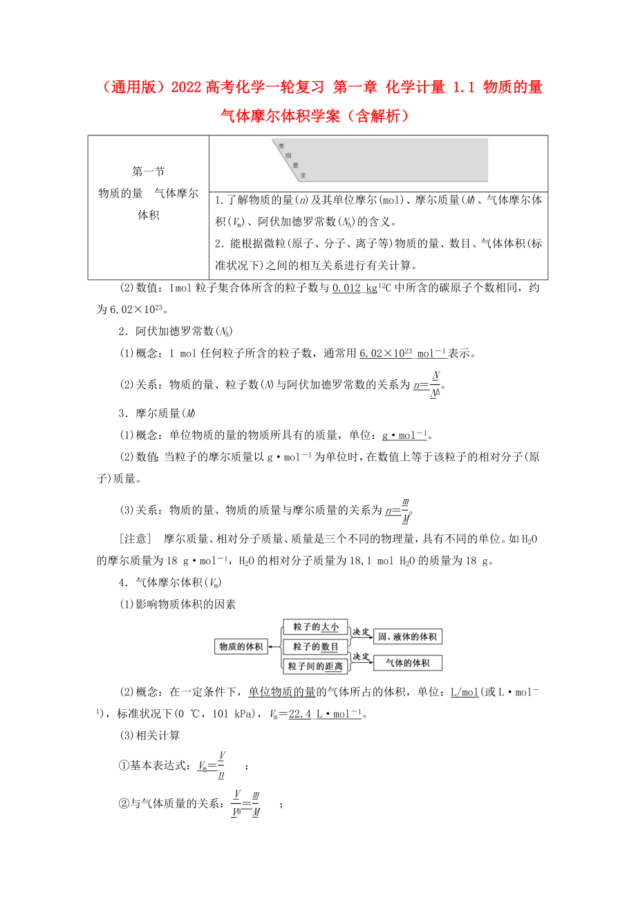 （通用版）2022高考化學(xué)一輪復(fù)習(xí) 第一章 化學(xué)計量 1.1 物質(zhì)的量 氣體摩爾體積學(xué)案（含解析）_第1頁