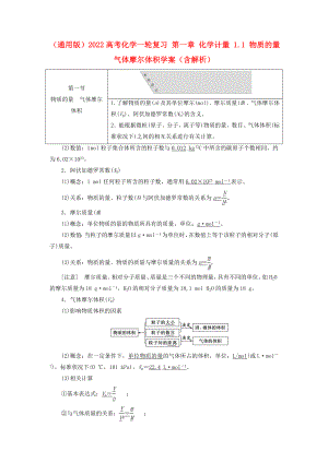 （通用版）2022高考化學(xué)一輪復(fù)習(xí) 第一章 化學(xué)計量 1.1 物質(zhì)的量 氣體摩爾體積學(xué)案（含解析）