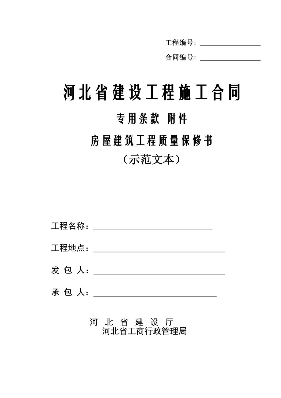专用条款河北省建筑施工合同填写工程名称即可_第1页