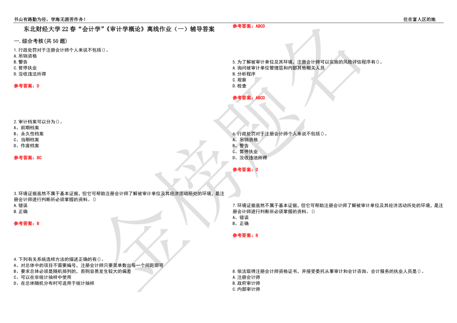 东北财经大学22春“会计学”《审计学概论》离线作业（一）辅导答案38_第1页