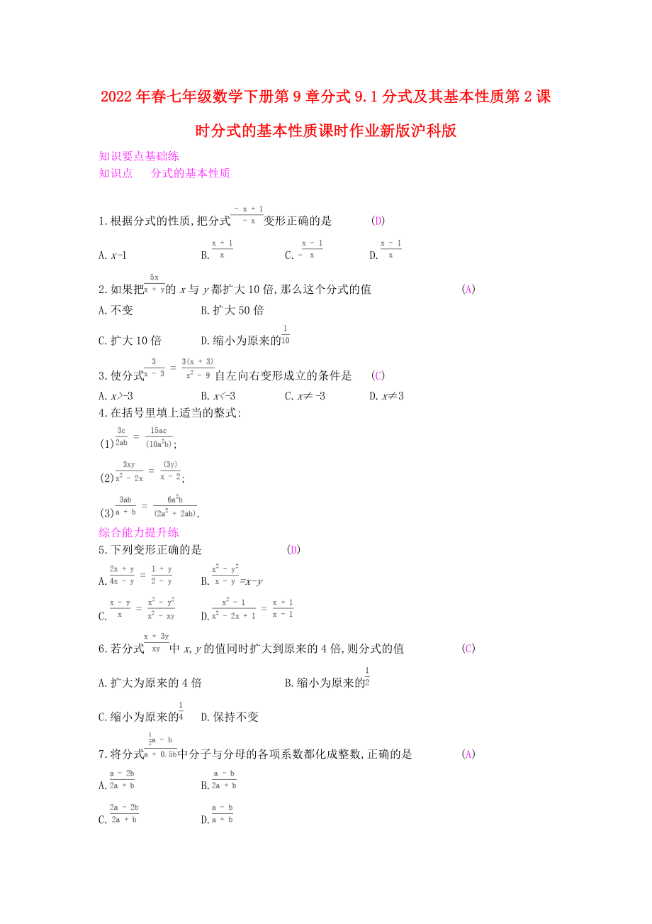 2022年春七年级数学下册第9章分式9.1分式及其基本性质第2课时分式的基本性质课时作业新版沪科版_第1页