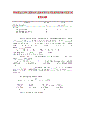 2022年高中生物 第十五講 基因的自由組合定律和伴性遺傳學(xué)案 蘇教版必修2