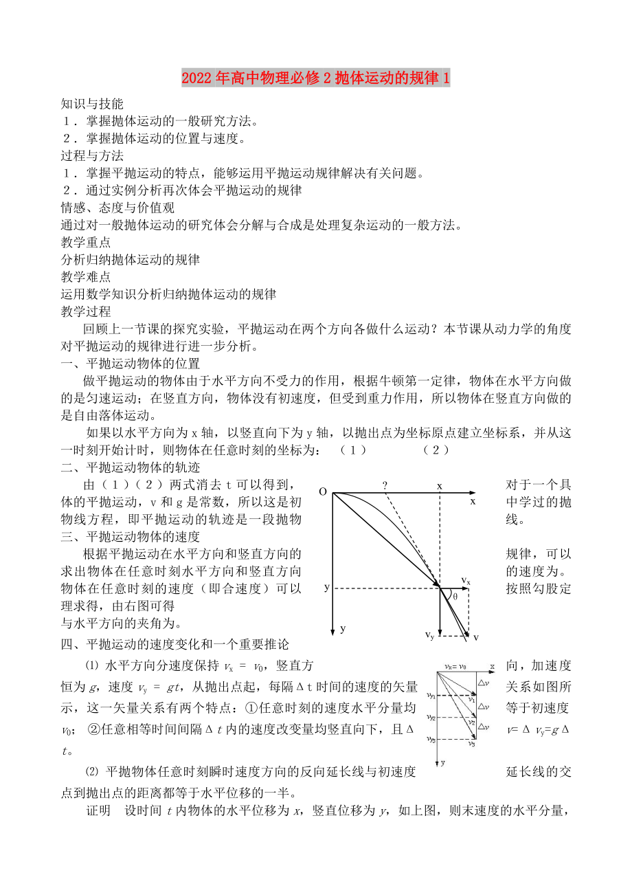 2022年高中物理必修2抛体运动的规律1_第1页