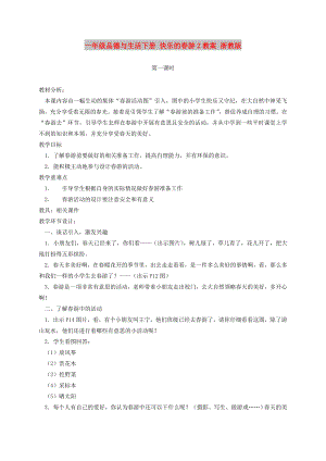 一年級(jí)品德與生活下冊(cè) 快樂(lè)的春游2教案 浙教版