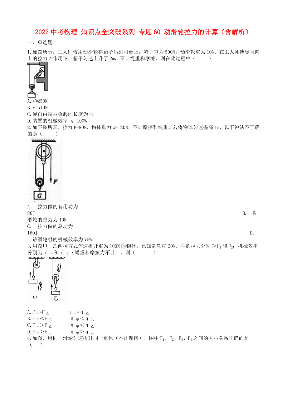 2022中考物理 知識(shí)點(diǎn)全突破系列 專題60 動(dòng)滑輪拉力的計(jì)算（含解析）_第1頁(yè)