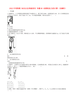 2022中考物理 知識點全突破系列 專題60 動滑輪拉力的計算（含解析）