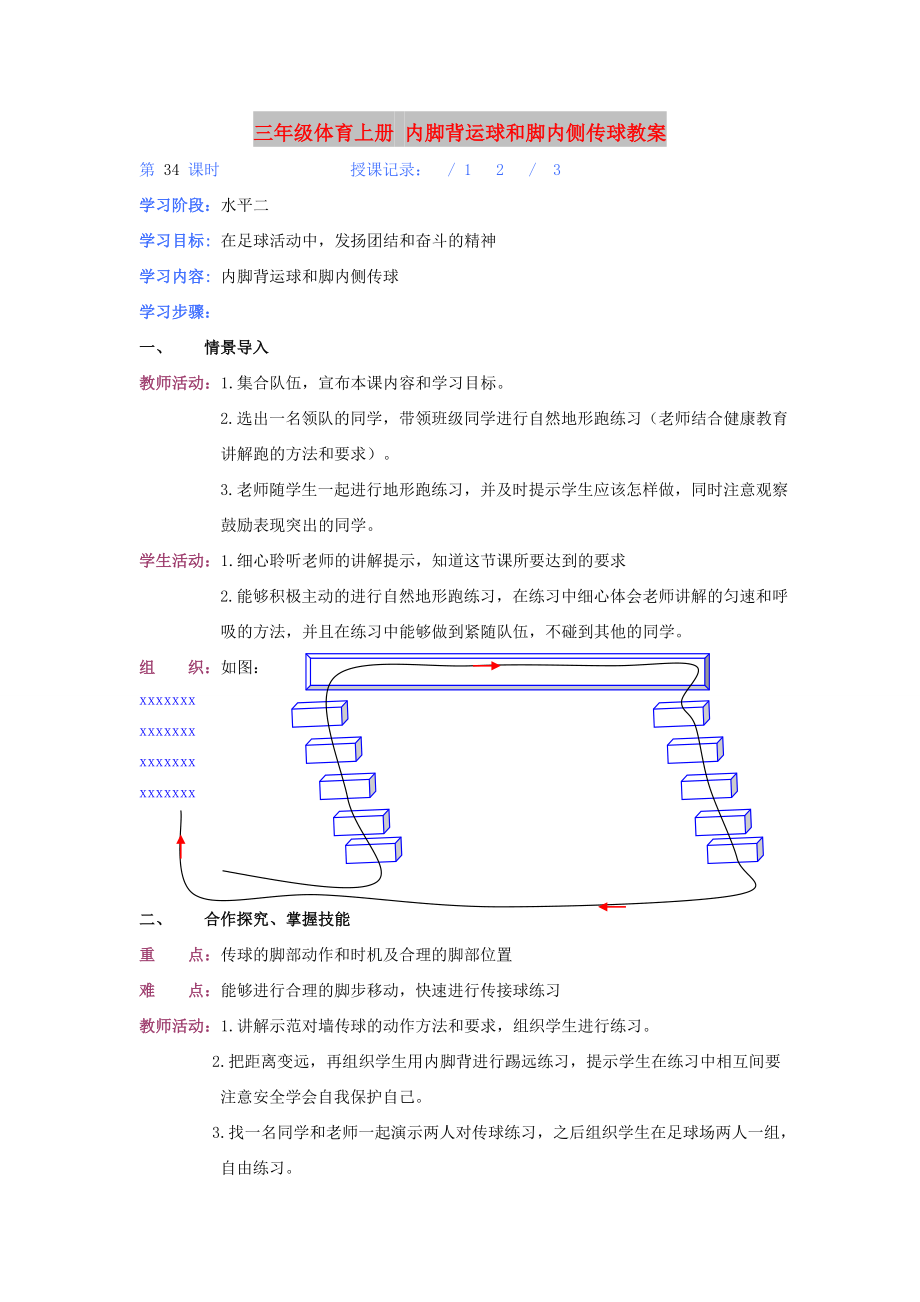 三年級(jí)體育上冊(cè) 內(nèi)腳背運(yùn)球和腳內(nèi)側(cè)傳球教案_第1頁