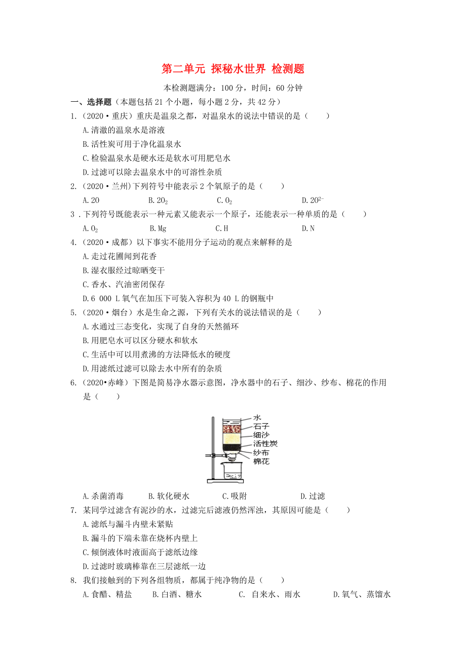 2020学年九年级化学上册 第二单元 探秘水世界检测题 （新版）鲁教版_第1页