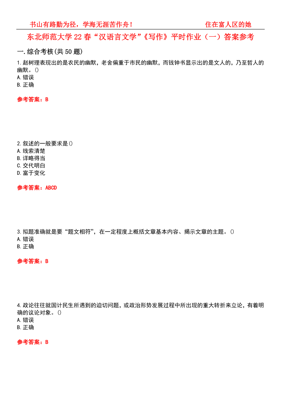 东北师范大学22春“汉语言文学”《写作》平时作业（一）答案参考10_第1页