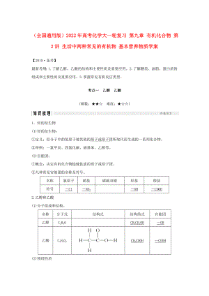 （全國(guó)通用版）2022年高考化學(xué)大一輪復(fù)習(xí) 第九章 有機(jī)化合物 第2講 生活中兩種常見的有機(jī)物 基本營(yíng)養(yǎng)物質(zhì)學(xué)案