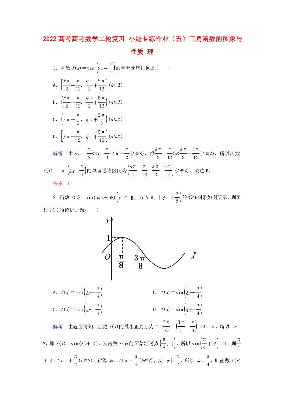 2022高考高考數(shù)學(xué)二輪復(fù)習(xí) 小題專練作業(yè)（五）三角函數(shù)的圖象與性質(zhì) 理_第1頁