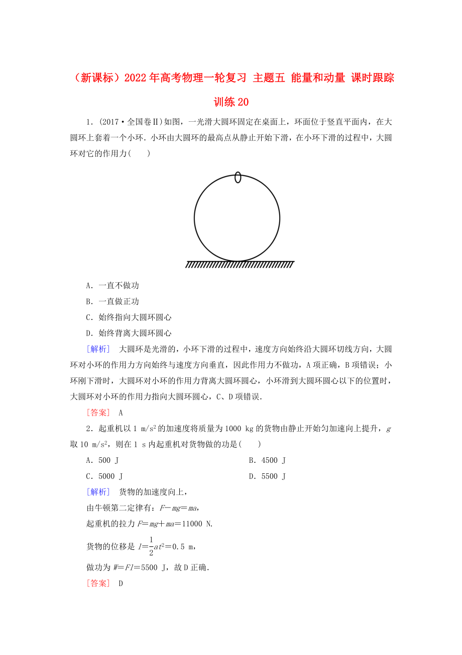 （新課標(biāo)）2022年高考物理一輪復(fù)習(xí) 主題五 能量和動(dòng)量 課時(shí)跟蹤訓(xùn)練20_第1頁