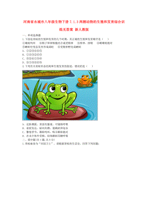河南省永城市八年级生物下册7.1.3两栖动物的生殖和发育综合训练无答案 新人教版