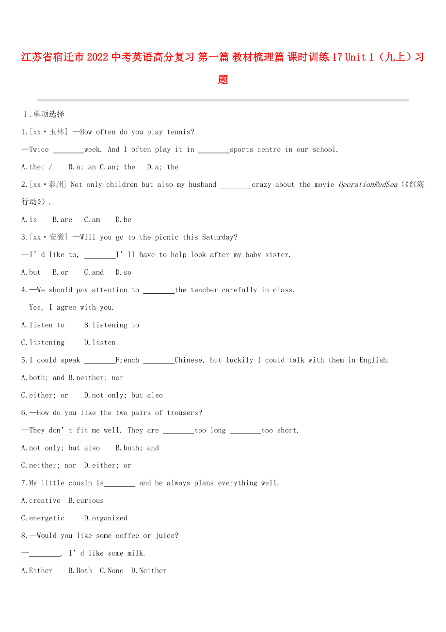 江苏省宿迁市2022中考英语高分复习 第一篇 教材梳理篇 课时训练17 Unit 1（九上）习题_第1页