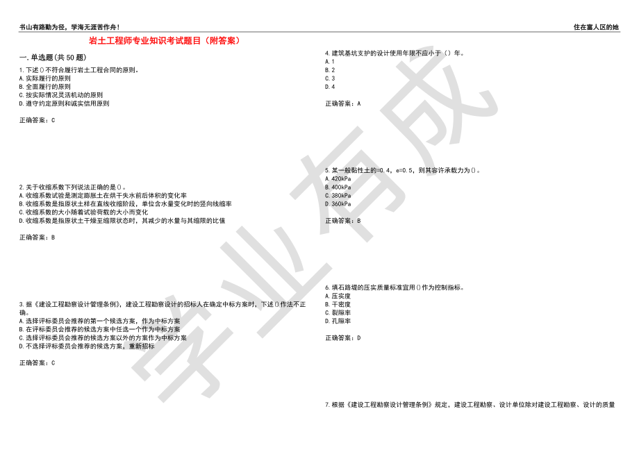 岩土工程师专业知识考试题目84（附答案）_第1页