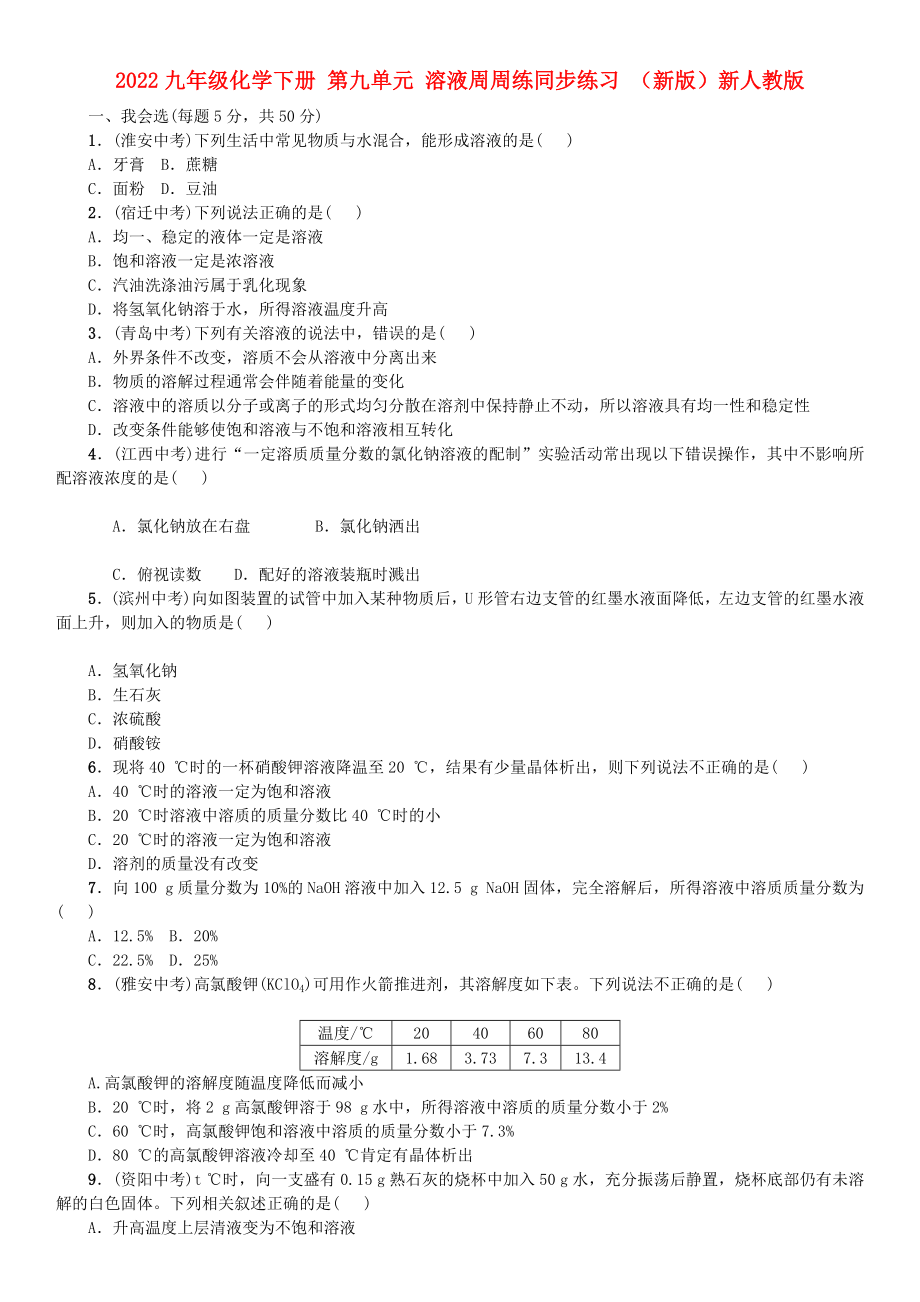 2022九年級化學下冊 第九單元 溶液周周練同步練習 （新版）新人教版_第1頁