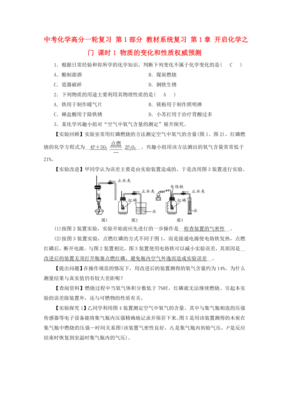 中考化學(xué)高分一輪復(fù)習(xí) 第1部分 教材系統(tǒng)復(fù)習(xí) 第1章 開啟化學(xué)之門 課時(shí)1 物質(zhì)的變化和性質(zhì)權(quán)威預(yù)測_第1頁