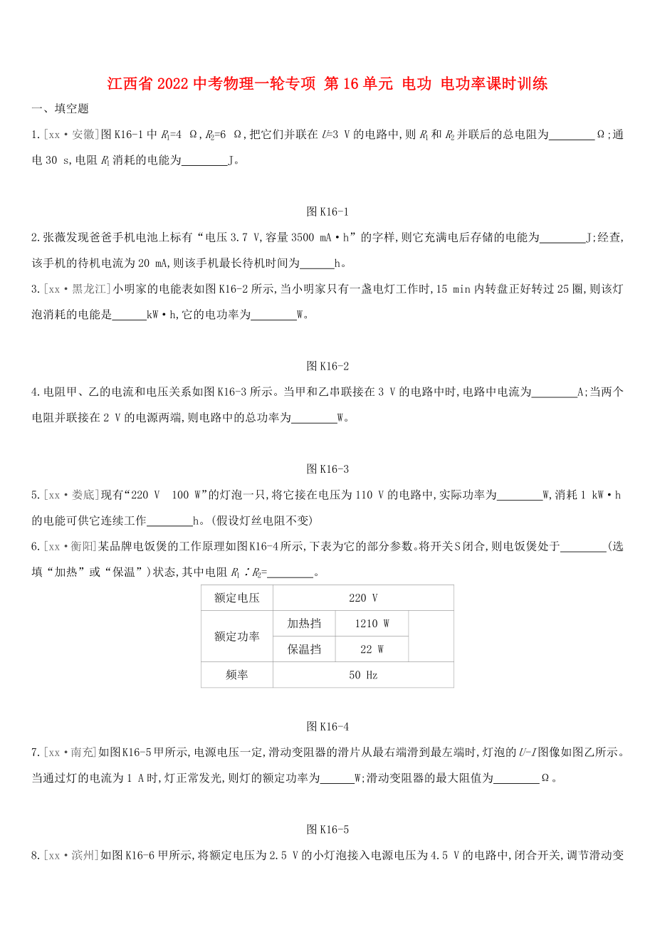 江西省2022中考物理一輪專項 第16單元 電功 電功率課時訓練_第1頁