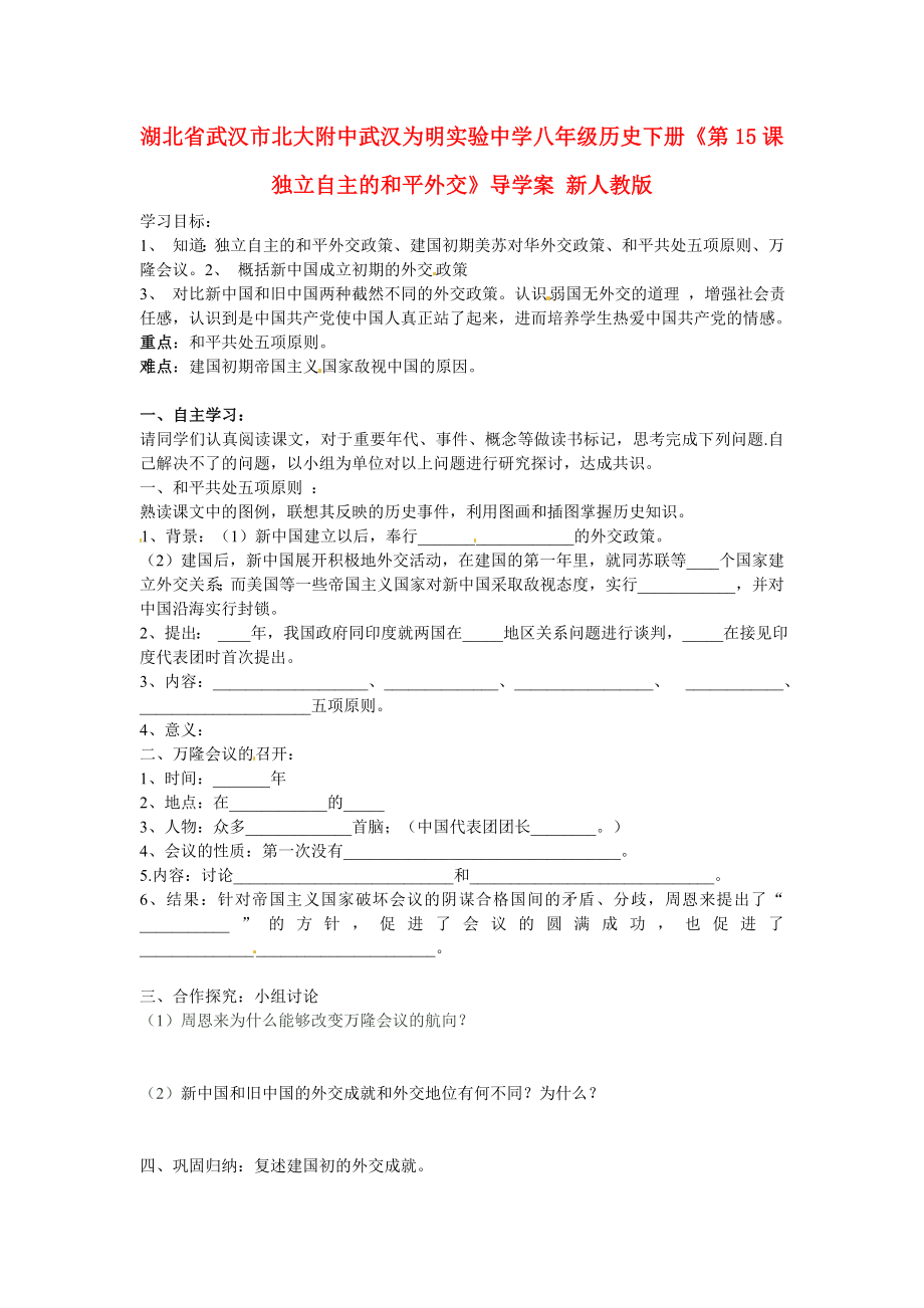 湖北省武漢市北大附中武漢為明實驗中學(xué)八年級歷史下冊《第15課 獨立自主的和平外交》導(dǎo)學(xué)案 新人教版_第1頁