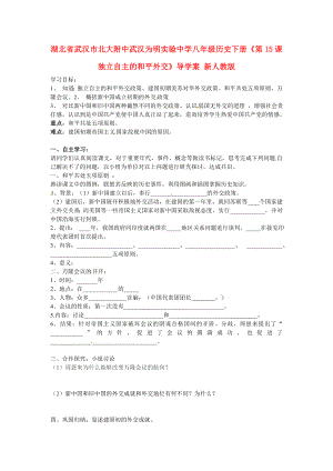 湖北省武漢市北大附中武漢為明實驗中學(xué)八年級歷史下冊《第15課 獨立自主的和平外交》導(dǎo)學(xué)案 新人教版