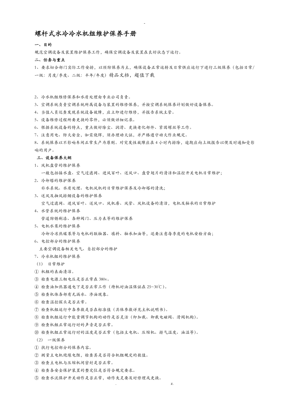 通用螺杆式水冷冷水机组维护保养手册_第1页