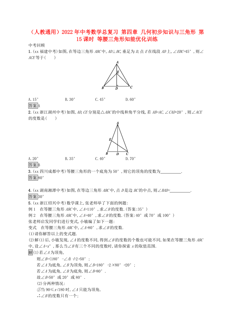 （人教通用）2022年中考數(shù)學(xué)總復(fù)習(xí) 第四章 幾何初步知識(shí)與三角形 第15課時(shí) 等腰三角形知能優(yōu)化訓(xùn)練_第1頁