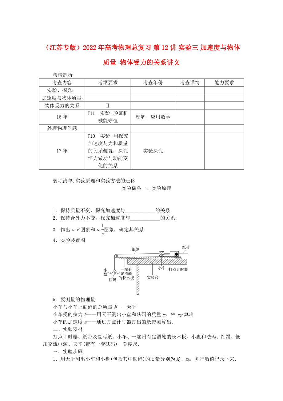 （江蘇專版）2022年高考物理總復習 第12講 實驗三 加速度與物體質量 物體受力的關系講義_第1頁