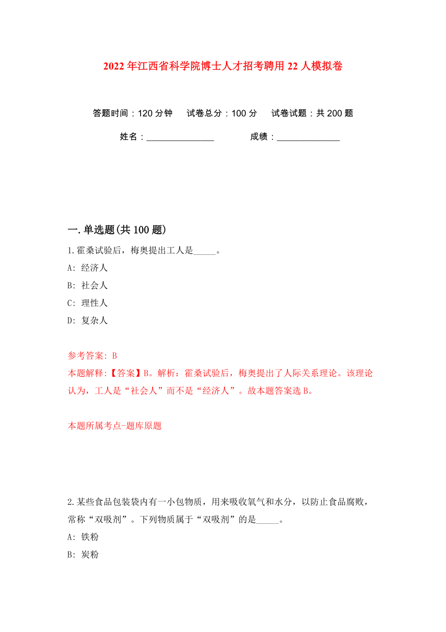2022年江西省科学院博士人才招考聘用22人模拟卷（第9次）_第1页