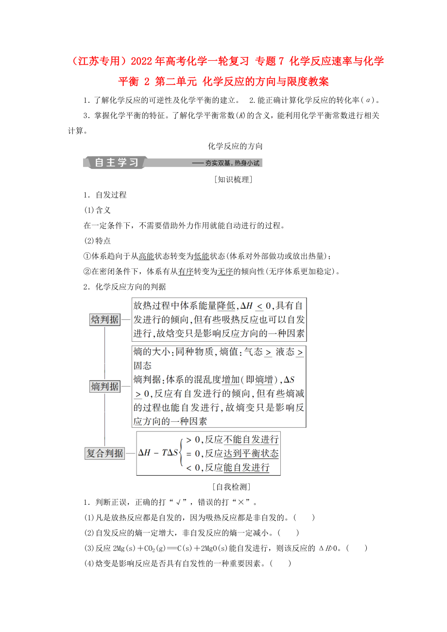 （江苏专用）2022年高考化学一轮复习 专题7 化学反应速率与化学平衡 2 第二单元 化学反应的方向与限度教案_第1页