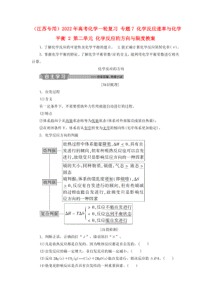 （江蘇專用）2022年高考化學一輪復習 專題7 化學反應速率與化學平衡 2 第二單元 化學反應的方向與限度教案