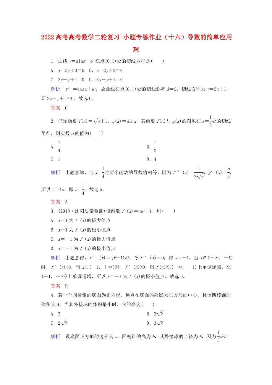 2022高考高考數(shù)學(xué)二輪復(fù)習(xí) 小題專練作業(yè)（十六）導(dǎo)數(shù)的簡單應(yīng)用 理_第1頁