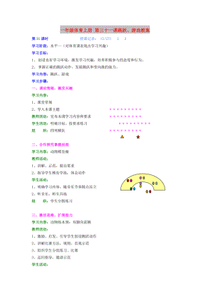 一年級(jí)體育上冊(cè) 第三十一課跳躍、游戲教案