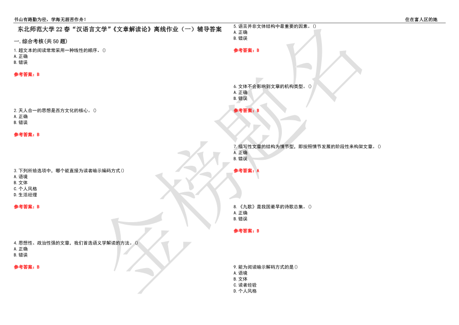 东北师范大学22春“汉语言文学”《文章解读论》离线作业（一）辅导答案18_第1页