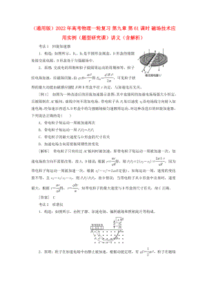 （通用版）2022年高考物理一輪復習 第九章 第61課時 磁場技術應用實例（題型研究課）講義（含解析）