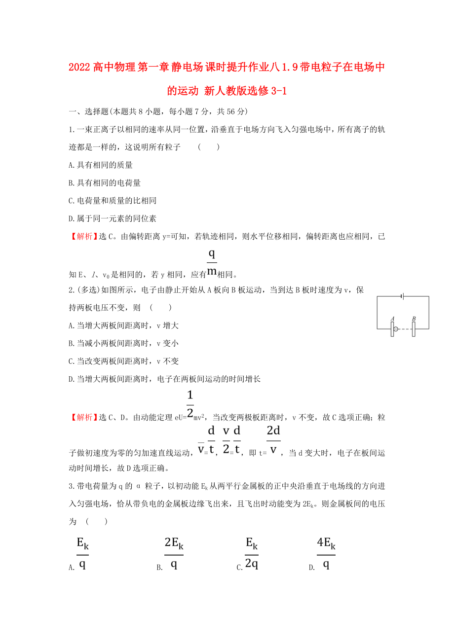 2022高中物理 第一章 靜電場 課時提升作業(yè)八 1.9 帶電粒子在電場中的運動 新人教版選修3-1_第1頁