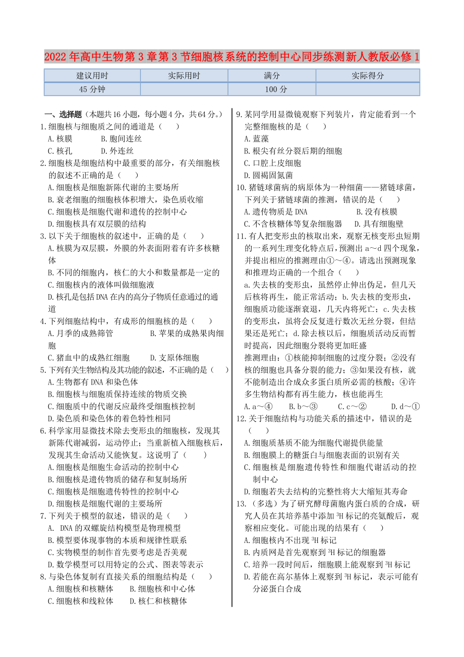 2022年高中生物 第3章 第3节细胞核 系统的控制中心同步练测 新人教版必修1_第1页