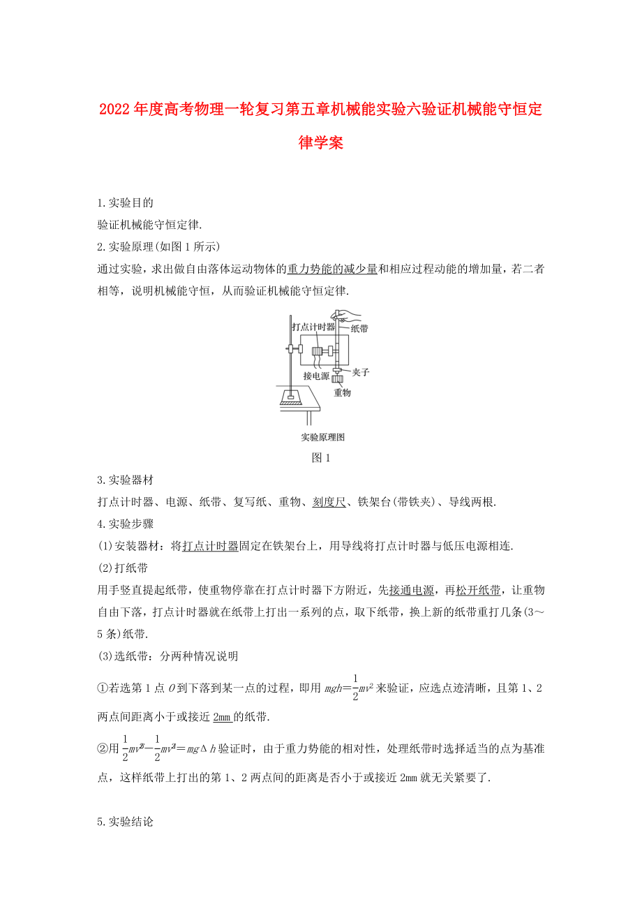 2022年度高考物理一轮复习第五章机械能实验六验证机械能守恒定律学案_第1页