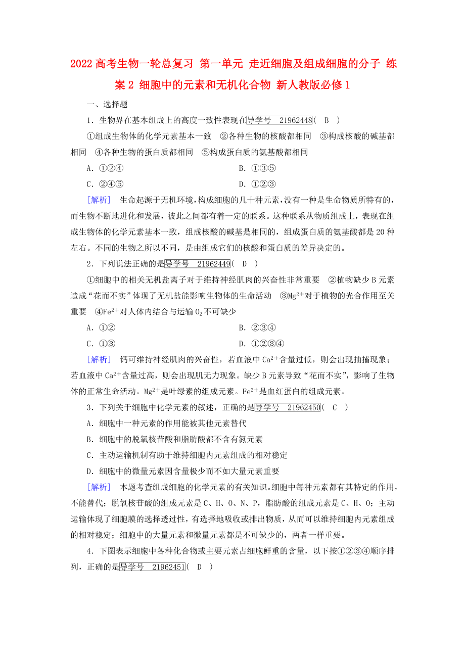 2022高考生物一輪總復習 第一單元 走近細胞及組成細胞的分子 練案2 細胞中的元素和無機化合物 新人教版必修1_第1頁