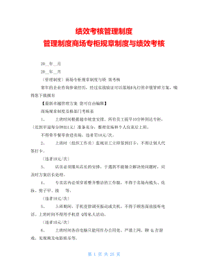 績效考核管理制度 管理制度商場專柜規(guī)章制度與績效考核