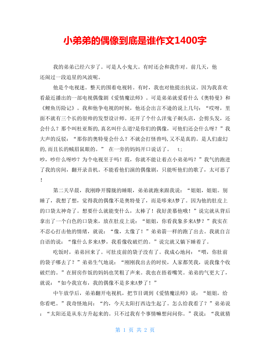 小弟弟的偶像到底是谁作文1400字_第1页