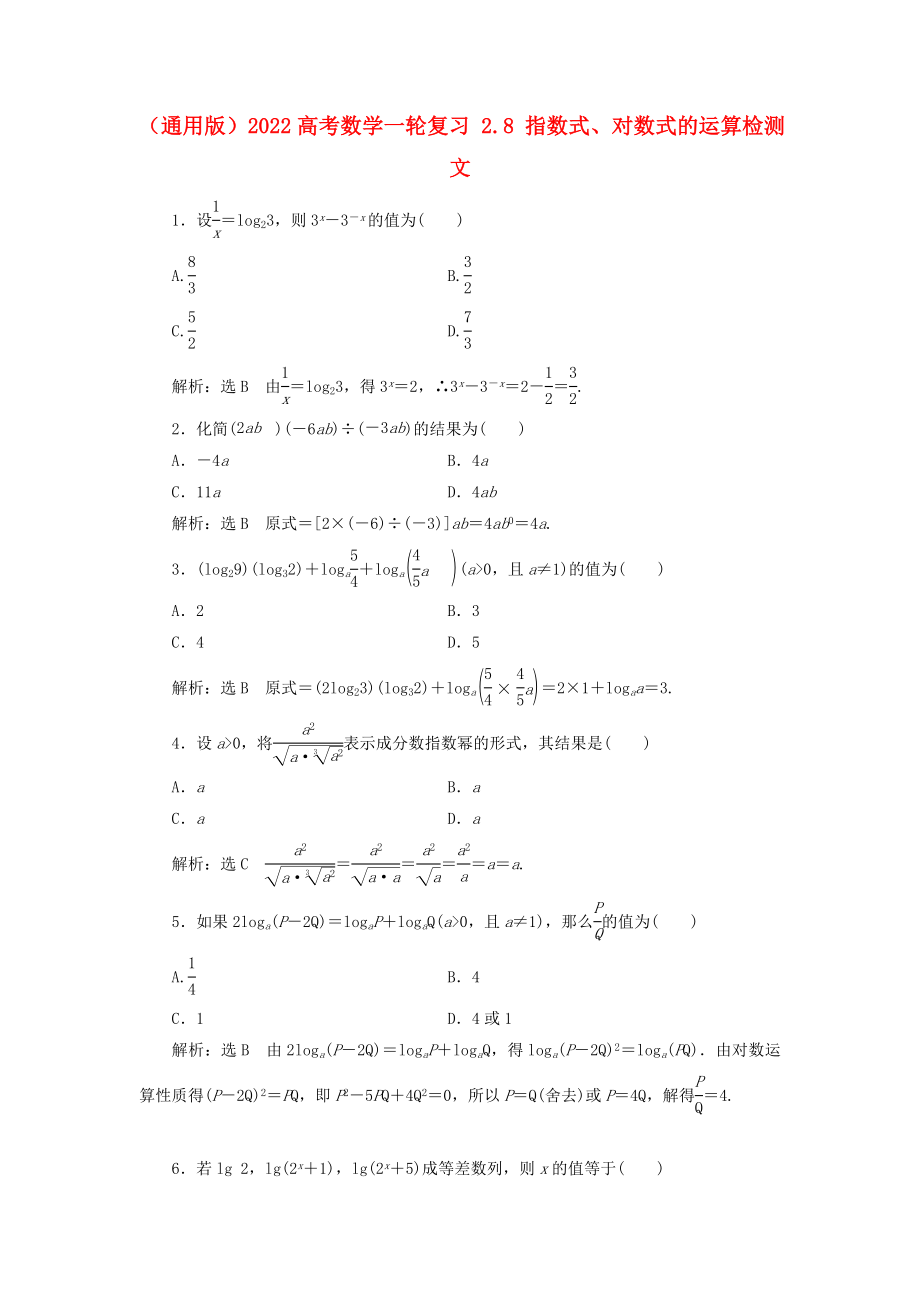 （通用版）2022高考數(shù)學(xué)一輪復(fù)習(xí) 2.8 指數(shù)式、對(duì)數(shù)式的運(yùn)算檢測(cè) 文_第1頁