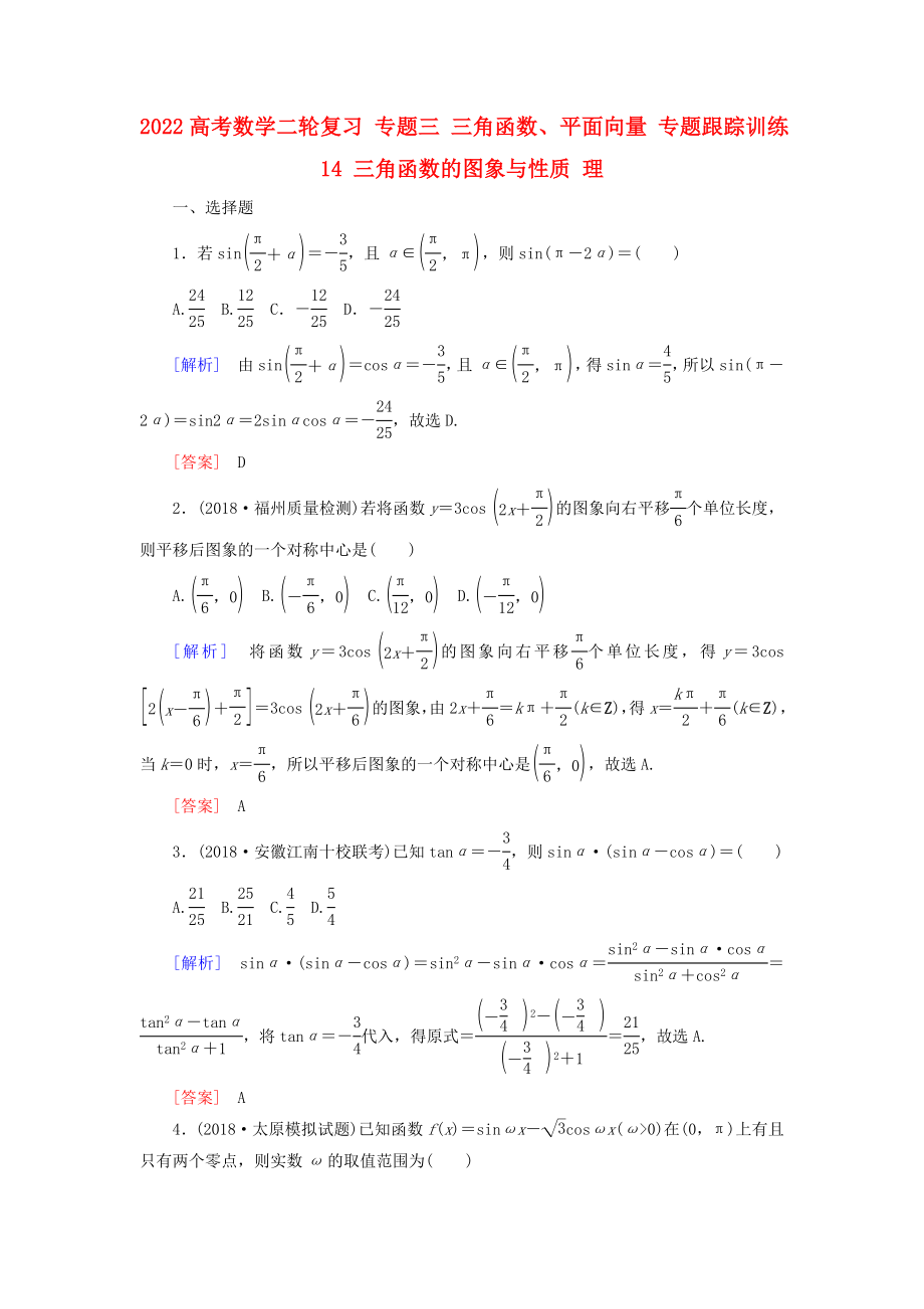 2022高考數(shù)學(xué)二輪復(fù)習(xí) 專題三 三角函數(shù)、平面向量 專題跟蹤訓(xùn)練14 三角函數(shù)的圖象與性質(zhì) 理_第1頁(yè)