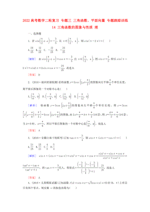 2022高考數(shù)學二輪復習 專題三 三角函數(shù)、平面向量 專題跟蹤訓練14 三角函數(shù)的圖象與性質 理