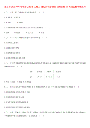 北京市2022年中考化學(xué)總復(fù)習(xí) 主題三 身邊的化學(xué)物質(zhì) 課時(shí)訓(xùn)練09 常見(jiàn)的酸和堿練習(xí)