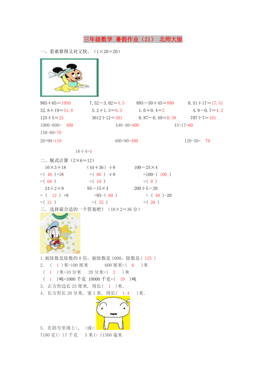 三年級(jí)數(shù)學(xué) 暑假作業(yè)（21） 北師大版_第1頁(yè)