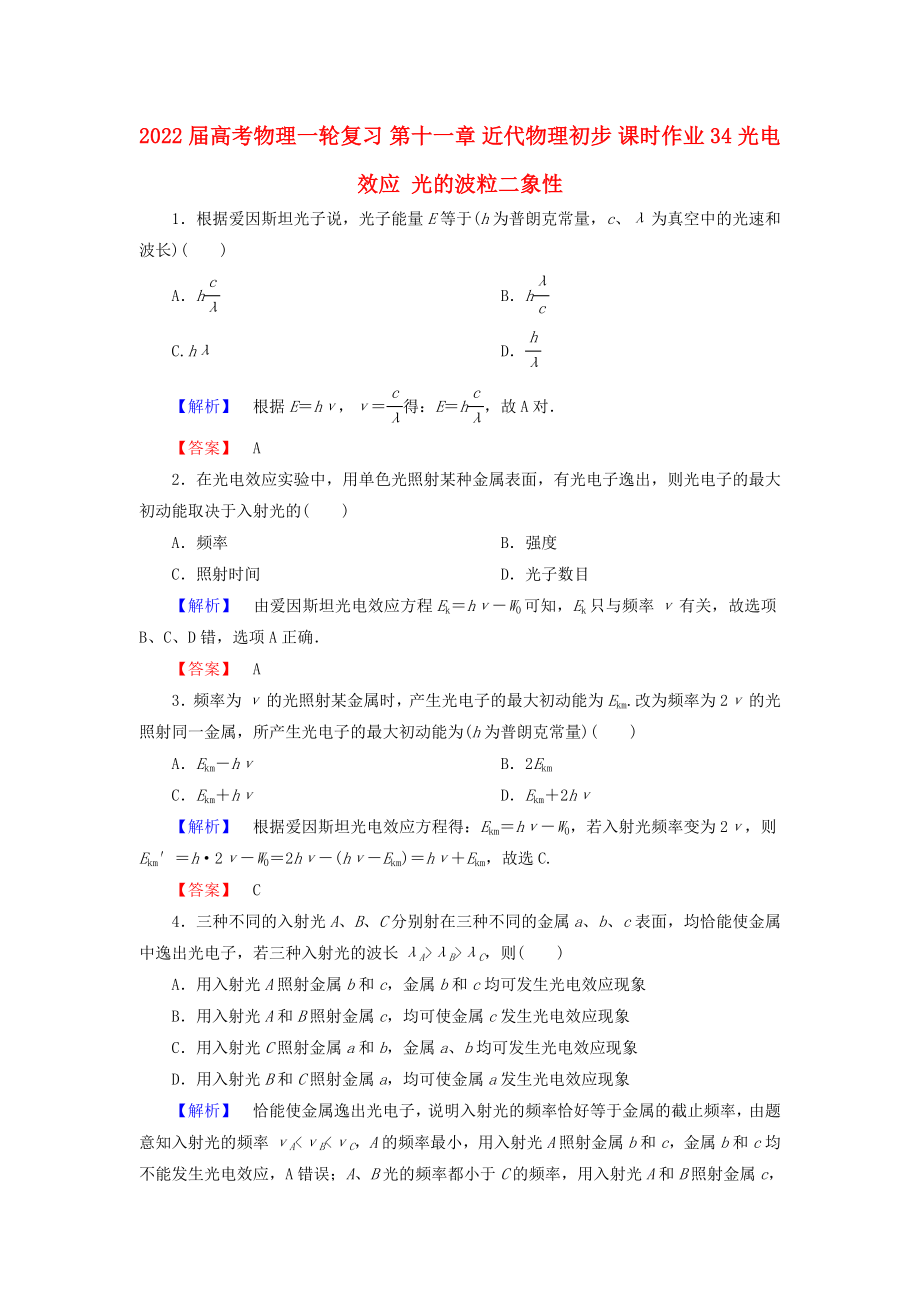 2022屆高考物理一輪復(fù)習(xí) 第十一章 近代物理初步 課時(shí)作業(yè)34 光電效應(yīng) 光的波粒二象性_第1頁(yè)