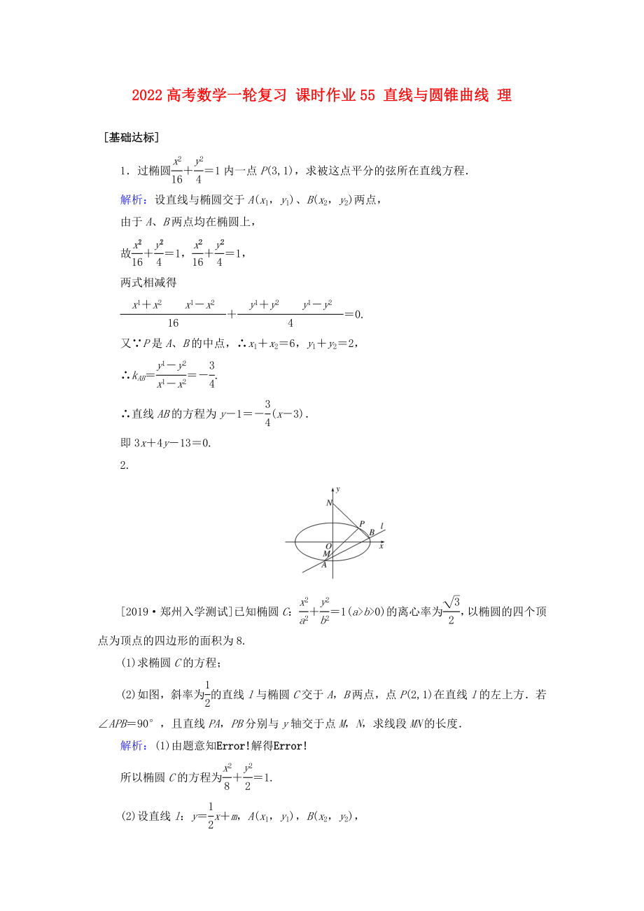 2022高考數(shù)學一輪復習 課時作業(yè)55 直線與圓錐曲線 理_第1頁