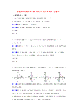 中考數(shù)學(xué)試題分類匯編 考點15 反比例函數(shù)（含解析）