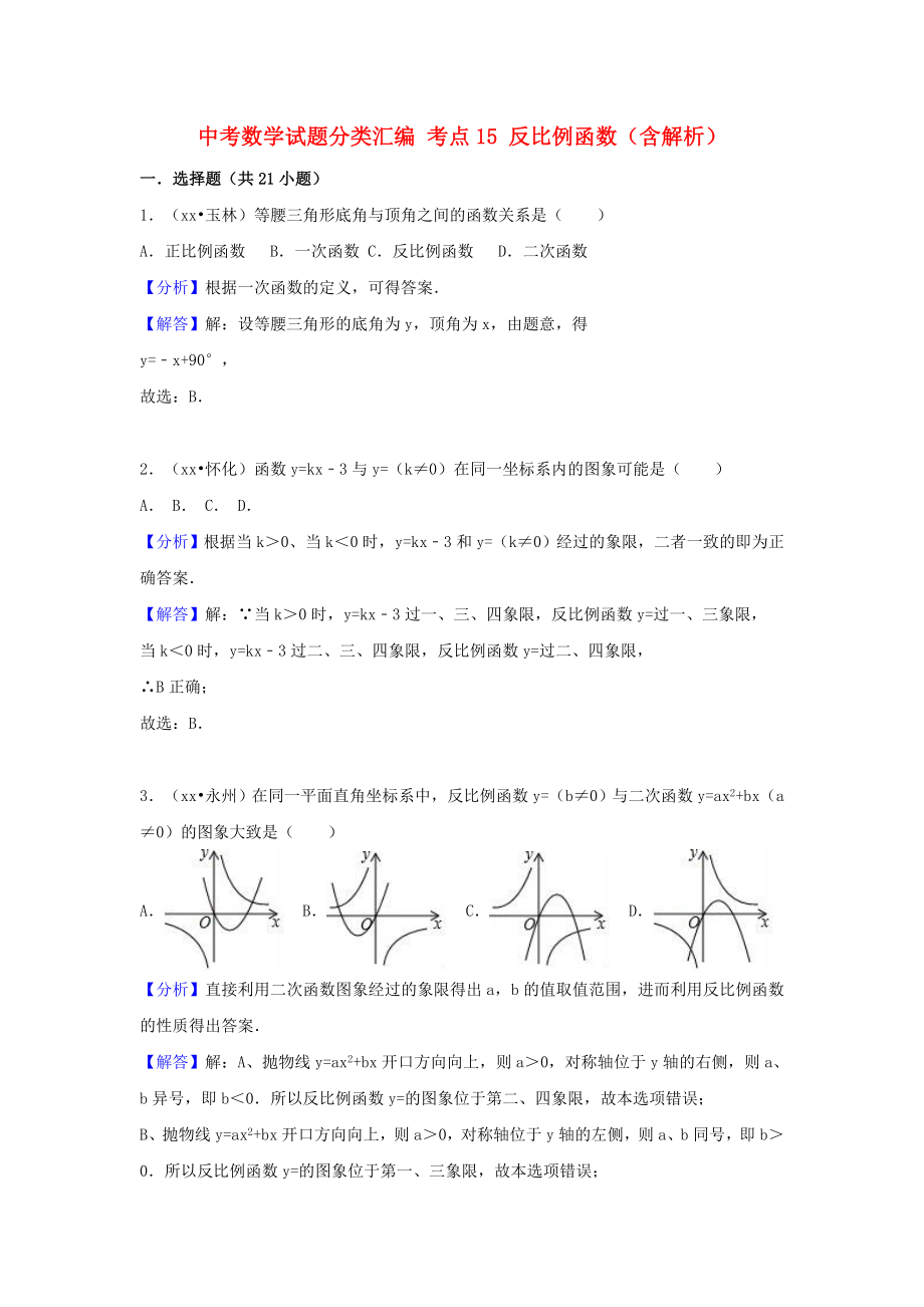 中考數(shù)學(xué)試題分類匯編 考點(diǎn)15 反比例函數(shù)（含解析）_第1頁(yè)